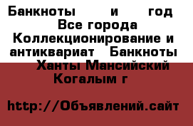    Банкноты 1898  и 1918 год. - Все города Коллекционирование и антиквариат » Банкноты   . Ханты-Мансийский,Когалым г.